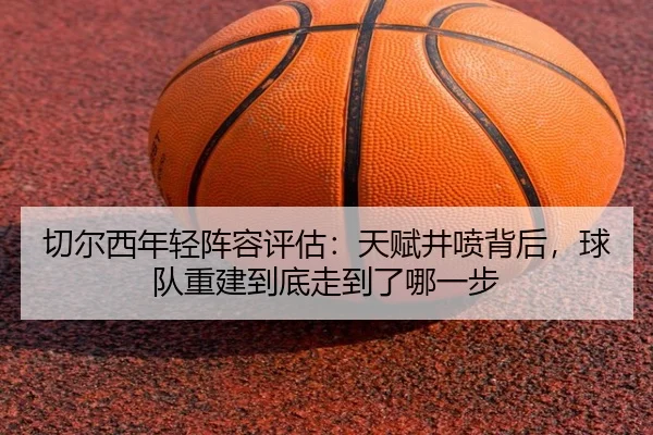 切尔西年轻阵容评估：天赋井喷背后，球队重建到底走到了哪一步